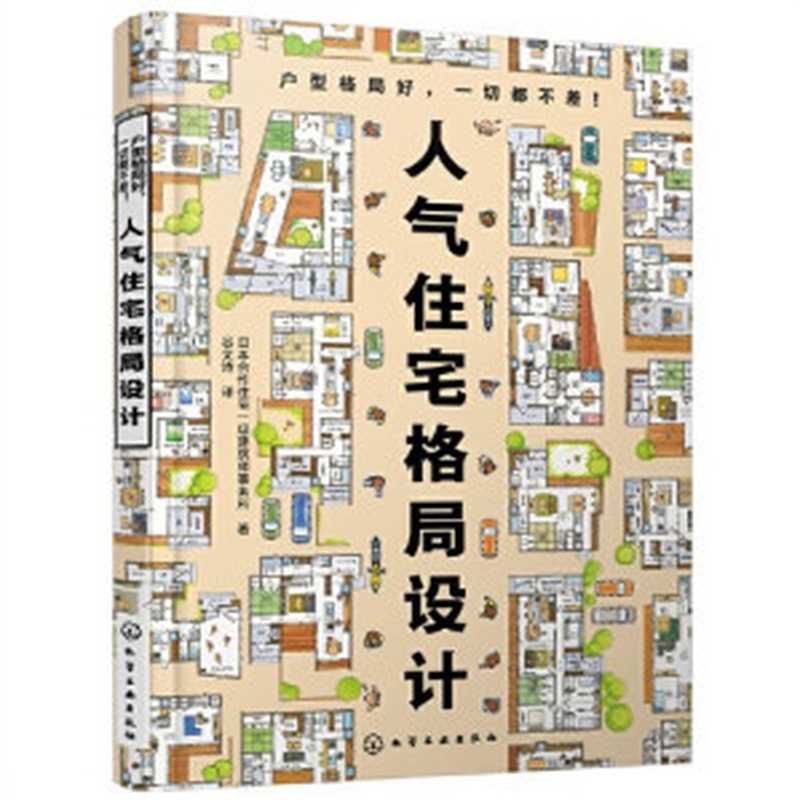 人气住宅格局设计（日本合作住宅一级建筑师事务所 著）（化学工业出版社）