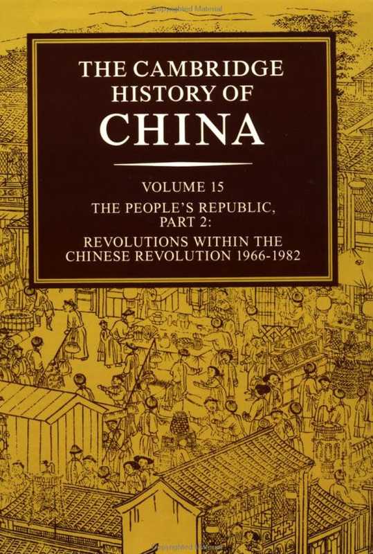 剑桥中国中华人民共和国史英文版(Part.2)The People’s Republic Part 2 Revolutions within the Chinese Revolution 1966-1982(Cambridge)