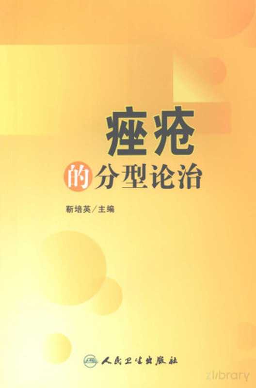 痤疮的分型论治(Pdg2Pic 靳培英编著)(北京 人民卫生出版社 2008)