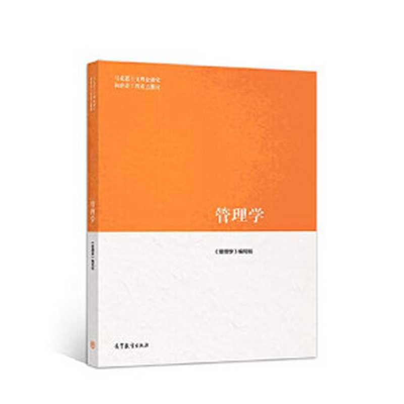 管理学（马工程重点教材）（《管理学》编写组）（高等教育出版社 2019）