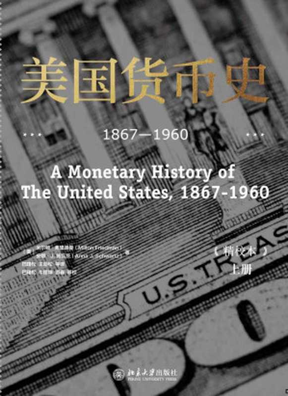 美国货币史 1867—1960(精校本)(米尔顿·弗里德曼(Milton Friedman) 安娜·J.施瓦茨(Anna J. Schwart)(北京大学出版社 2021)