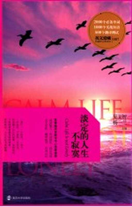淡定的人生不寂寞 汉英对照（吴文智 杨一兰主编）（南京 南京大学出版社 2012）