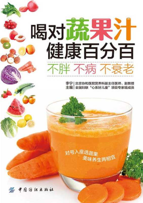 喝对蔬果汁 健康百分百(李宁 素食食譜)(China Textile Press and Apparel Press 2015)