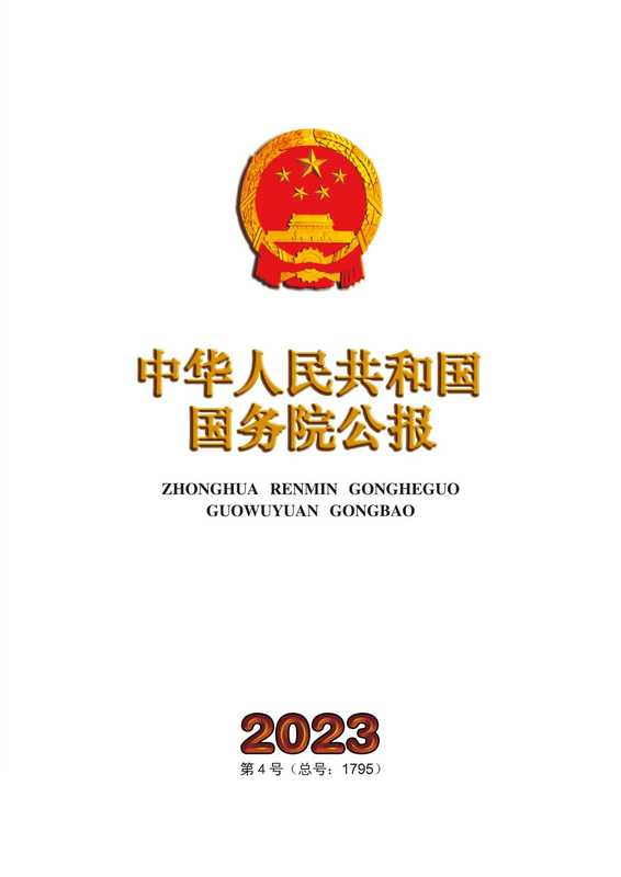中华人民共和国国务院公报2023第4号（总号 1795）（中华人民共和国国务院）（2023）