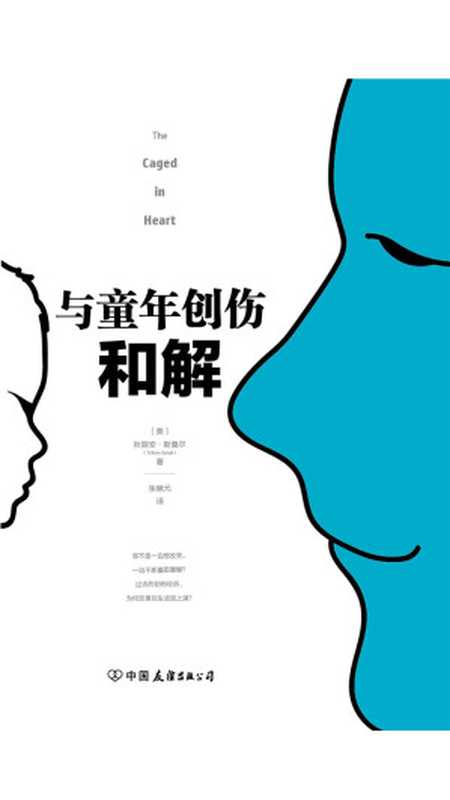与童年创伤和解(秋丽安•斯莫尔)(中国友谊出版公司 2019)