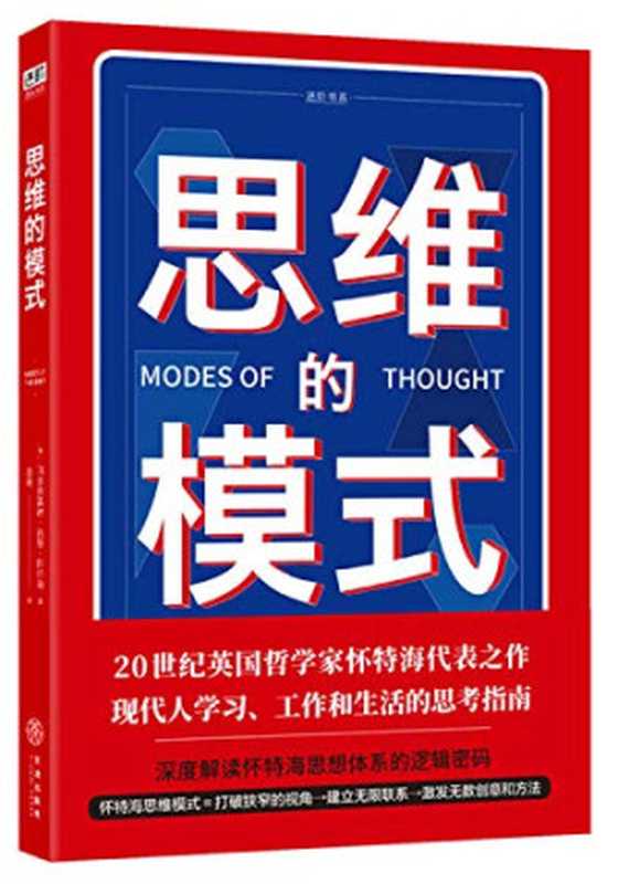 思维的模式（颠覆你的思维 打破你的想象 大师帮你大开脑洞；现代人学习、工作和生活的思考指南）（阿尔弗雷德·诺思·怀特海 [阿尔弗雷德·诺思·怀特海]）（天地出版社 2018）
