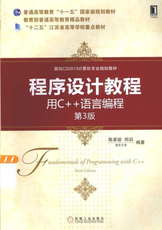 程序设计教程 用C++语言编程 第3版（陈家俊 郑滔）（机械工业出版社 2015）