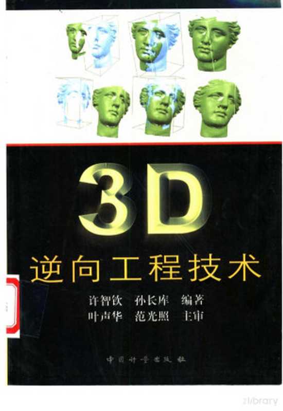 3D逆向工程技术(许智钦 孙长库编著 Pdg2Pic)(北京 中国计量出版社 2002)