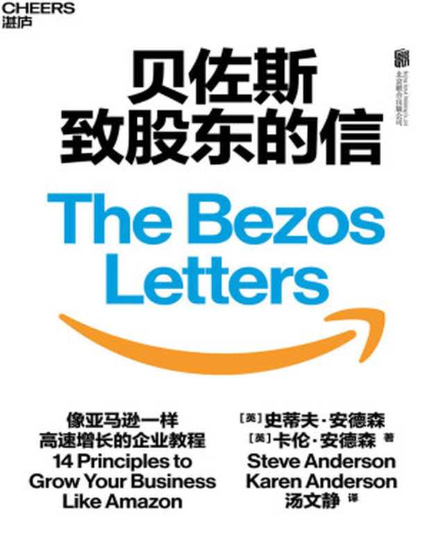 贝佐斯致股东的信(浓缩21封贝佐斯致股东信的精华 揭示亚马逊打造无边界帝国的14条增长法则 让企业像亚马逊一样高速增长的企业教程 国内四大顶级商学院教授、七大头部媒体领袖11位行业大咖同框推荐)(史蒂夫·安德森(Steve Anderson)卡伦·安德森(Karen Anderson))(北京联合出版公司 2021)