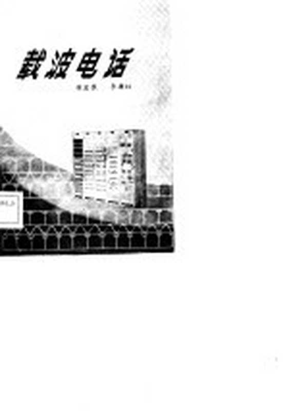 载波电话(徐宝康 李廉甡著)(战士出版社 1982)