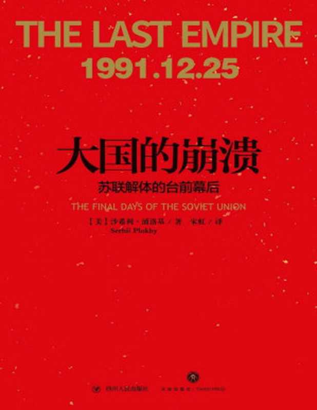 大国的崩溃 苏联解体的台前幕后（老布什图书馆绝密档案新近解密！哈佛大学现代史专家 还原改变苏联命运和世界面貌的五个月）（[美]沙希利·浦洛基）（四川人民出版社 2017）