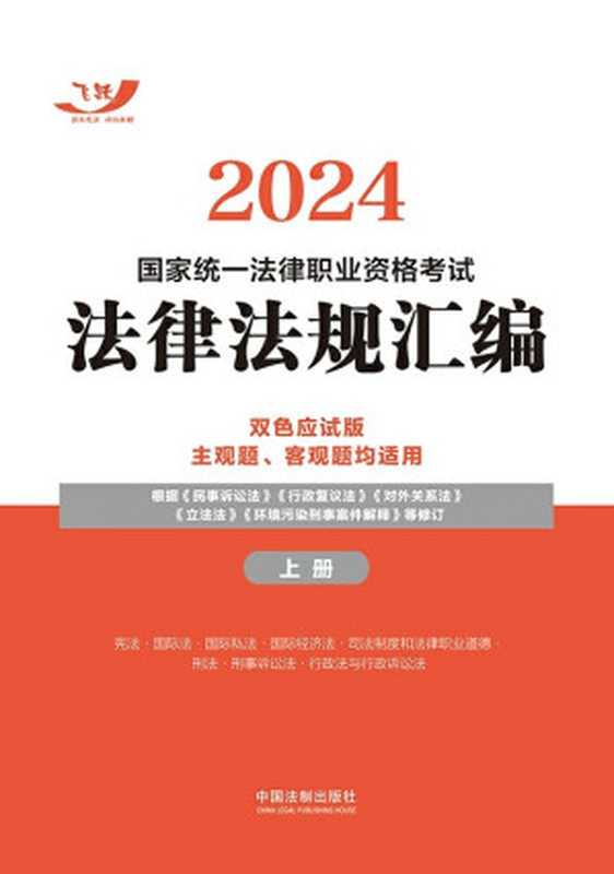 2024国家统一法律职业资格考试法律法规汇编-双色应试版（上册）（飞跃考试辅导中心）