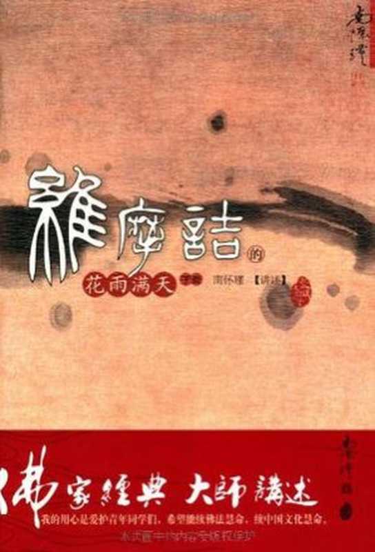 维摩诘的花语满天（南怀瑾 [南怀瑾]）（东方出版社 2010）