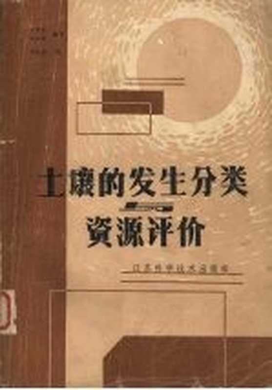 土壤的发生分类与资源评价(黄瑞采 周传槐编译)(南京 江苏科学技术出版社 1986)