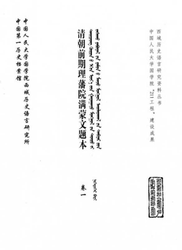 清朝前期理藩院满蒙文题本 卷1(中国第一历史档案馆 中国人民大学国学院西域历史语言研究所)(内蒙古人民出版社 2009)