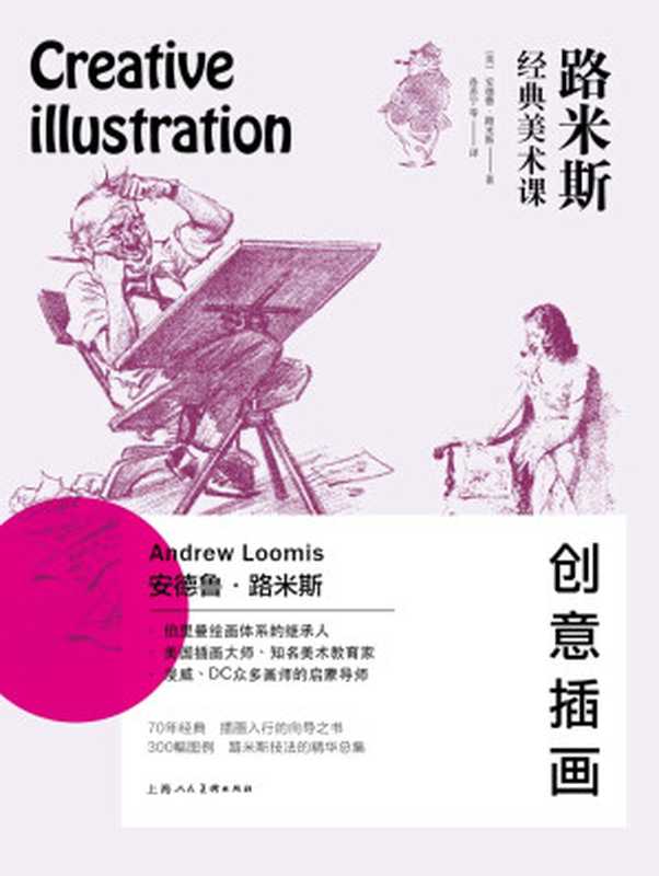 路米斯经典美术课 创意插画（安德鲁.路米斯）（上海人民美术出版社 2018）
