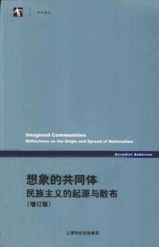 想象的共同体（增订版）  民族主义的起源与散布（[美]本尼迪克特·安德森）（上海人民出版社 2011）