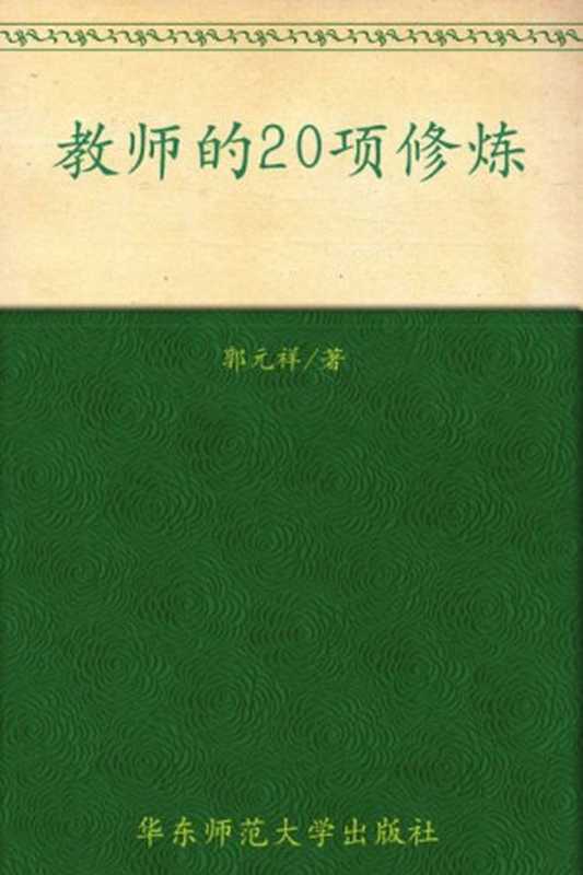 大夏书系•教育讲演录•教师的20项修炼(郭元祥)(华东师范大学出版社 2008)