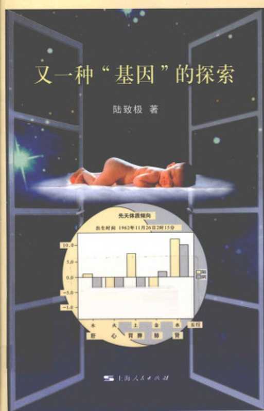 又一种“基因”的探索(陆致极)(上海人民出版社 2012)