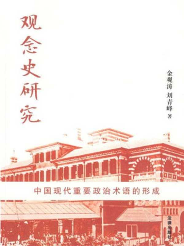 观念史研究 中国现代重要政治术语的形成（金观涛  刘青峰）（法律出版社 2009）
