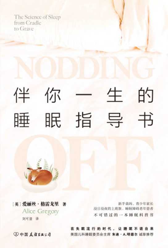 伴你一生的睡眠指导书（美国儿科睡眠委员会主席朱迪·A.明德尔诚挚推荐 在失眠流行的时代 让睡眠不请自来！）（爱丽丝·格雷戈里 [爱丽丝·格雷戈里]）（北京 中国友谊出版公司 2020）
