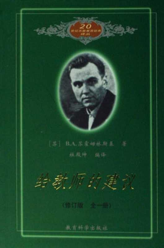 给教师的建议（[苏]B.A.苏霍姆林斯基）（教育科学出版社 1984）