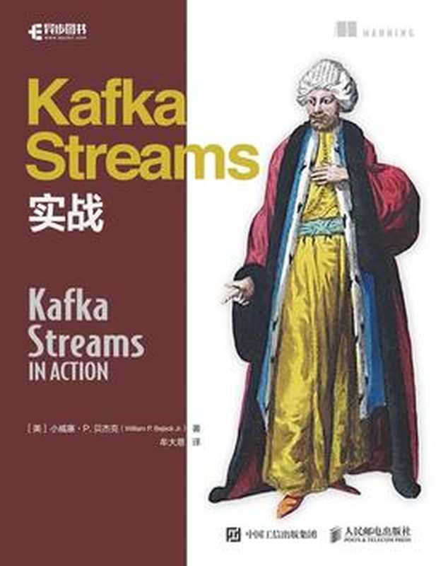 Kafka Streams实战（［美］小威廉 • P. 贝杰克）（人民邮电出版社 2019）