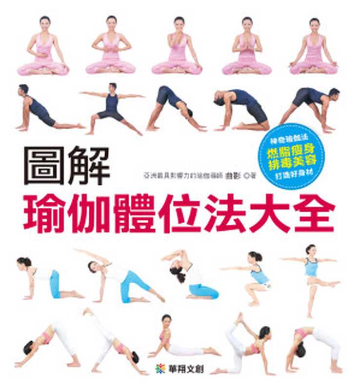 圖解瑜伽體位法大全（曲影）（源樺出版事業股份有限公司 2022）