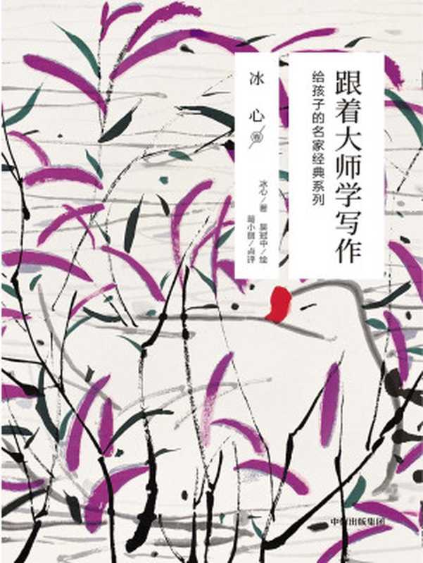 跟着大师学写作 给孩子的名家经典系列·冰心卷（冰心）（中信出版集团 2019）