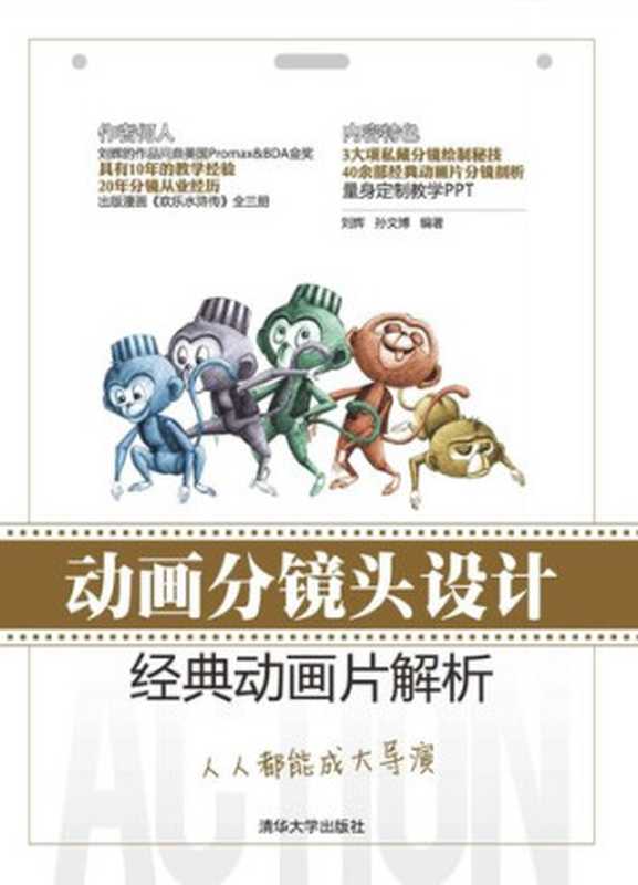 动画分镜头设计——经典动画片解析（刘辉 & 孙文博）（清华大学出版社 2014）