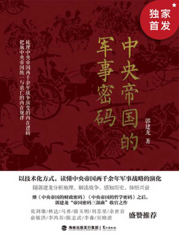 中央帝国的军事密码 我们反对战争 但又必须了解战争（郭建龙）（鹭江出版社 2019）