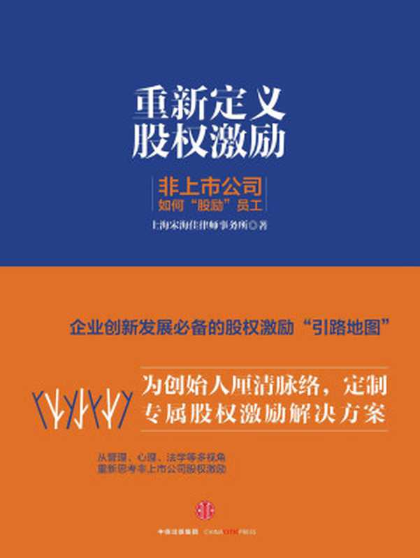 重新定义股权激励 非上市公司如何“股励”员工（上海宋海佳律师事务所）（中信出版社 2017）