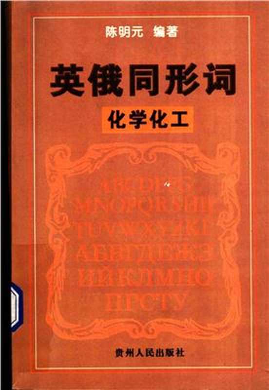 Английские и русские омографы. Химия и химическая промышленность 英俄同形词. 化学化工（陈明元 Чэнь Минъюань.）