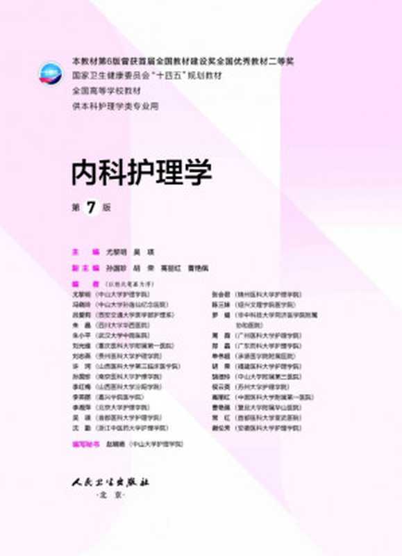 内科护理学(尤黎明 吴瑛)(人民卫生出版社 2022)