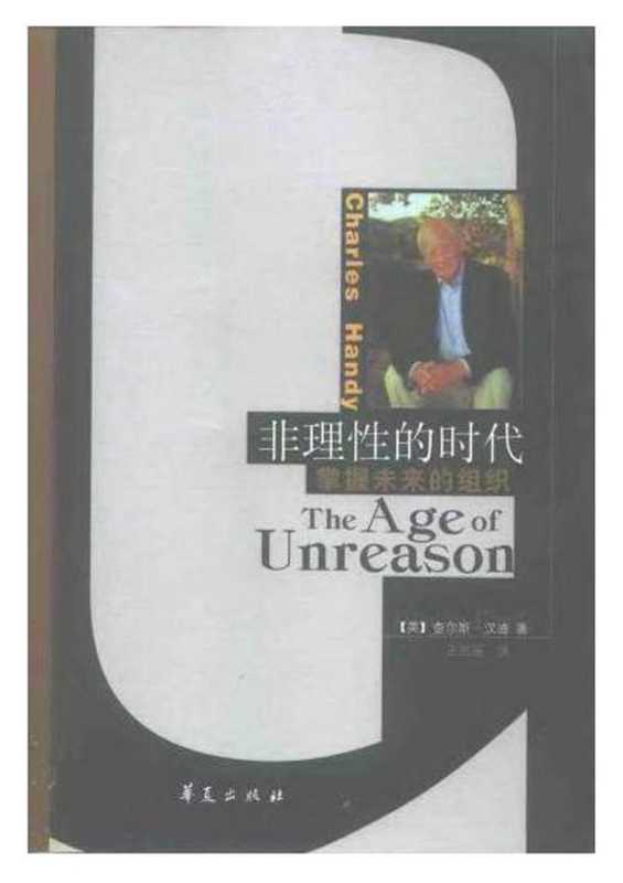 [非理性的时代 掌握未来的组织].查尔斯.汉迪.扫.pdf（Charles Handy）（华夏出版社 2000）