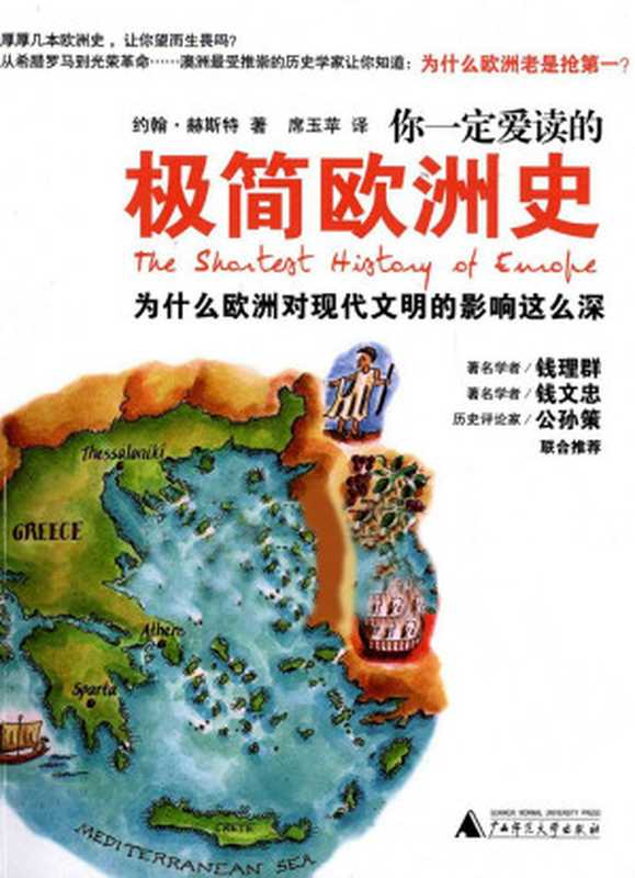 你一定爱读的极简欧洲史 为什么欧洲对现代文明的影响这么深(约翰·赫斯特(John Hirst))(epub掌上书苑 2013)