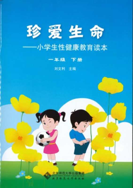 珍爱生命  小学生性健康教育读本（刘文利）（北京师范大学出版社 2014）