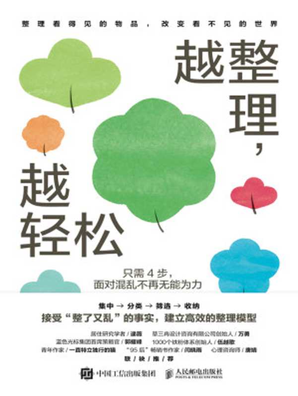 越整理 越轻松 只需4步 面对混乱不再无能为力（蚂小蚁）（人民邮电出版社 2024）