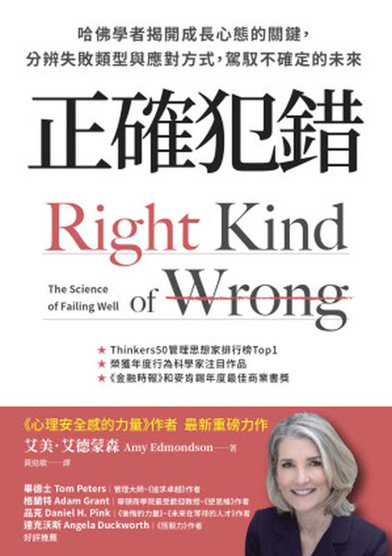 正確犯錯 哈佛學者揭開成長心態的關鍵 分辨失敗類型與應對方式 駕馭不確定的未來 = Right Kind of Wrong The Science of Failing Well(艾美 · 艾德蒙森 (Amy Edmondson) 著 ; 黃庭敏 譯)(天下雜誌股份有限公司 2024)