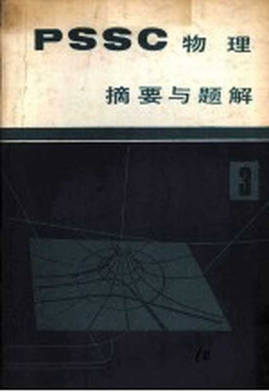 《PSSC物理》摘要与题解 第3册(王忠亮著)(四川人民出版社 1981)