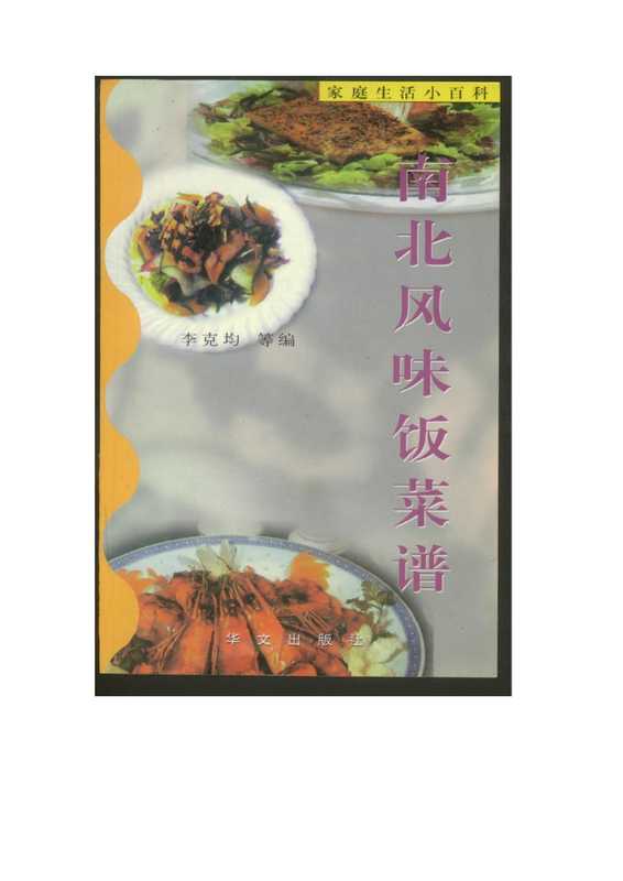 南北风味饭菜谱.pdf(南北风味饭菜谱.pdf)