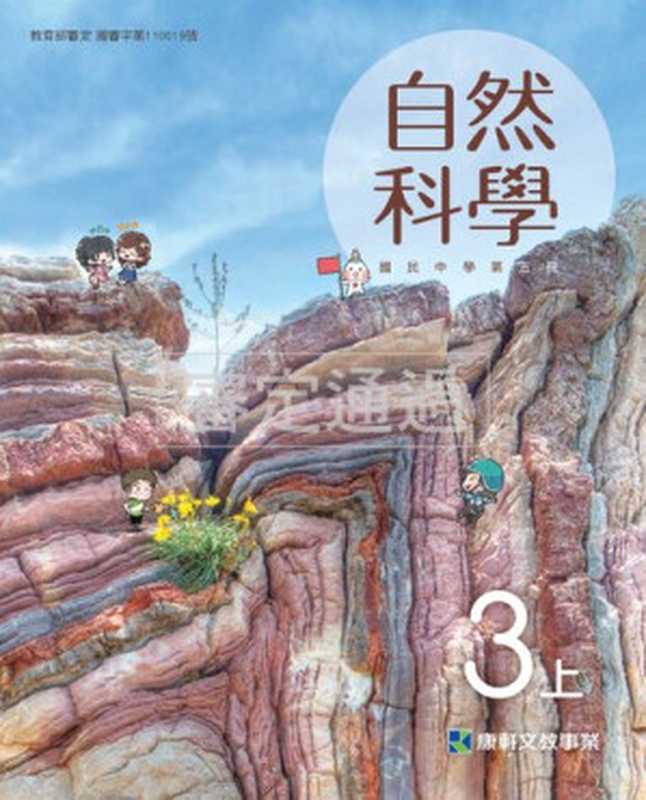 台灣國中自然科學3上（朱煥民 何建樂 吳宏達 吳家鶴 邱明成 施權城 柯兆欣 胡心如 梁中昊 陳學淵 童禕珊 劉翠華 蔡美賢 鄭雅之 賴麗琴 龔韞瑀）（康軒文教）