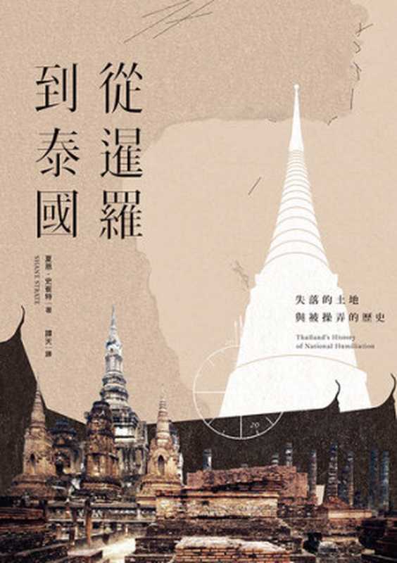 從暹羅到泰國 失落的土地與被操弄的歷史 The Lost Territories  Thailand’s History of National Humiliation（Shane Strate 夏恩 · 史崔特 [译] 譚天）（聯經出版事業公司 2019）