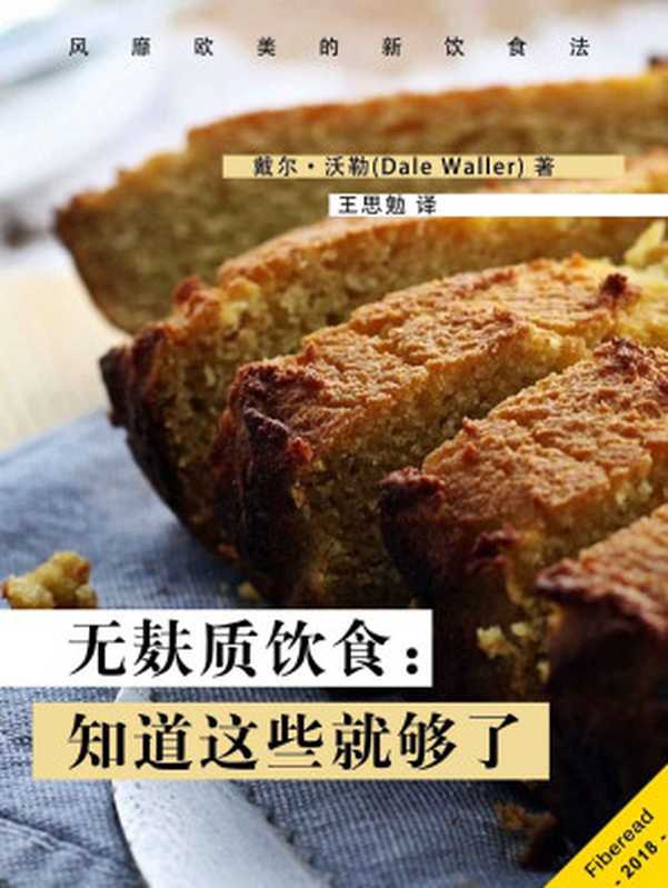 无麸质饮食 知道这些就够了（风靡欧美的新饮食法）（戴尔·沃勒（Dale Waller））（Fiberead 2018）