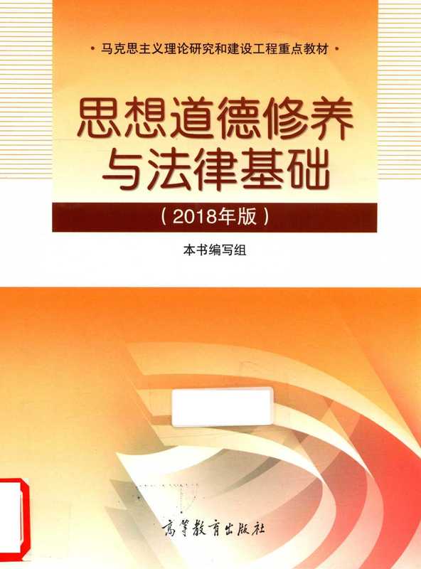 思想道德修养与法律基础 2018年版（高等教育）（高等教育出版社 2018）