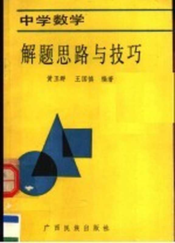 中学数学解题思路与技巧(黄玉群 王国慎编著)(南宁 广西民族出版社 1990)