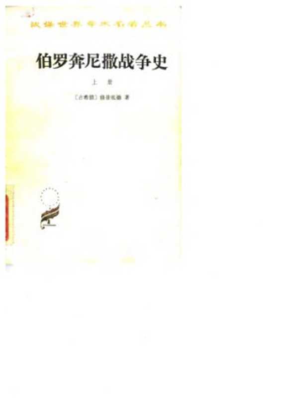 伯罗奔尼撒战争史(Thucydides 谢德风)(商务印书馆 1978)