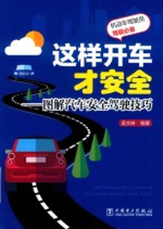 这样开车才安全 图解汽车安全驾驶技巧(吴文琳编著)(北京 中国电力出版社 2017)