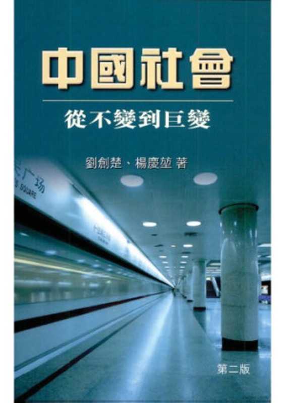 中國社會   從不變到巨變（劉創楚  楊慶堃）（香港中文大學出版社 2001）