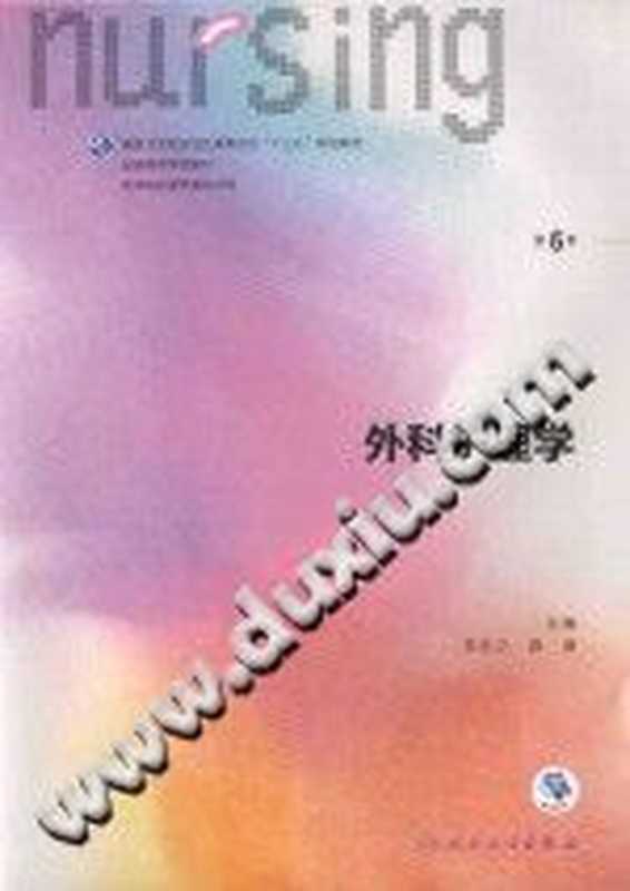 外科护理学 (第6版)（李乐之 路潜主编；张美芬 汪晖 李惠萍 许勤副主编）（人民卫生出版社 2017）